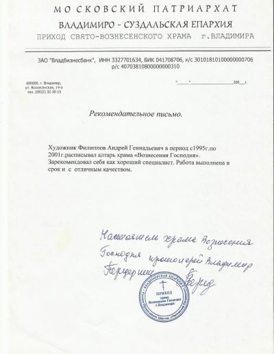 Рекомендательное письмо выдано художнику-реставратору Филиппову Андрею